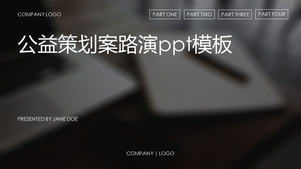 公益策划案路演ppt模板