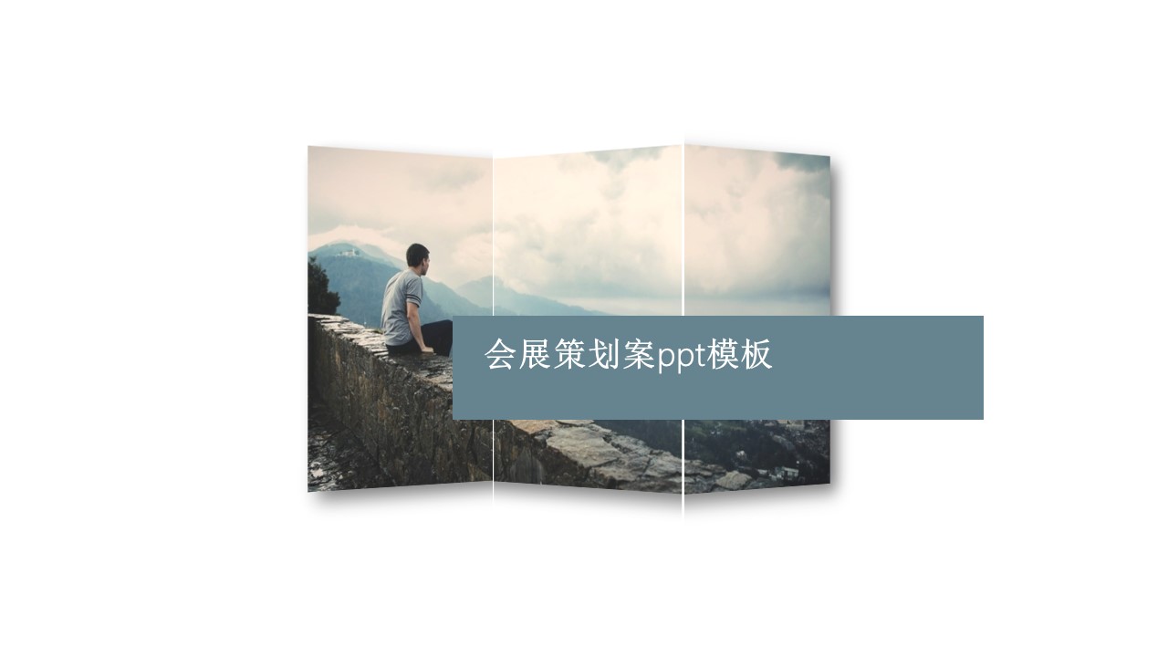 会展策划案ppt模板