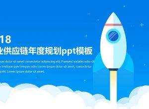 企业供应链年度规划ppt模板