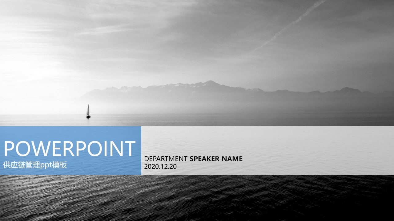 供应链管理ppt模板