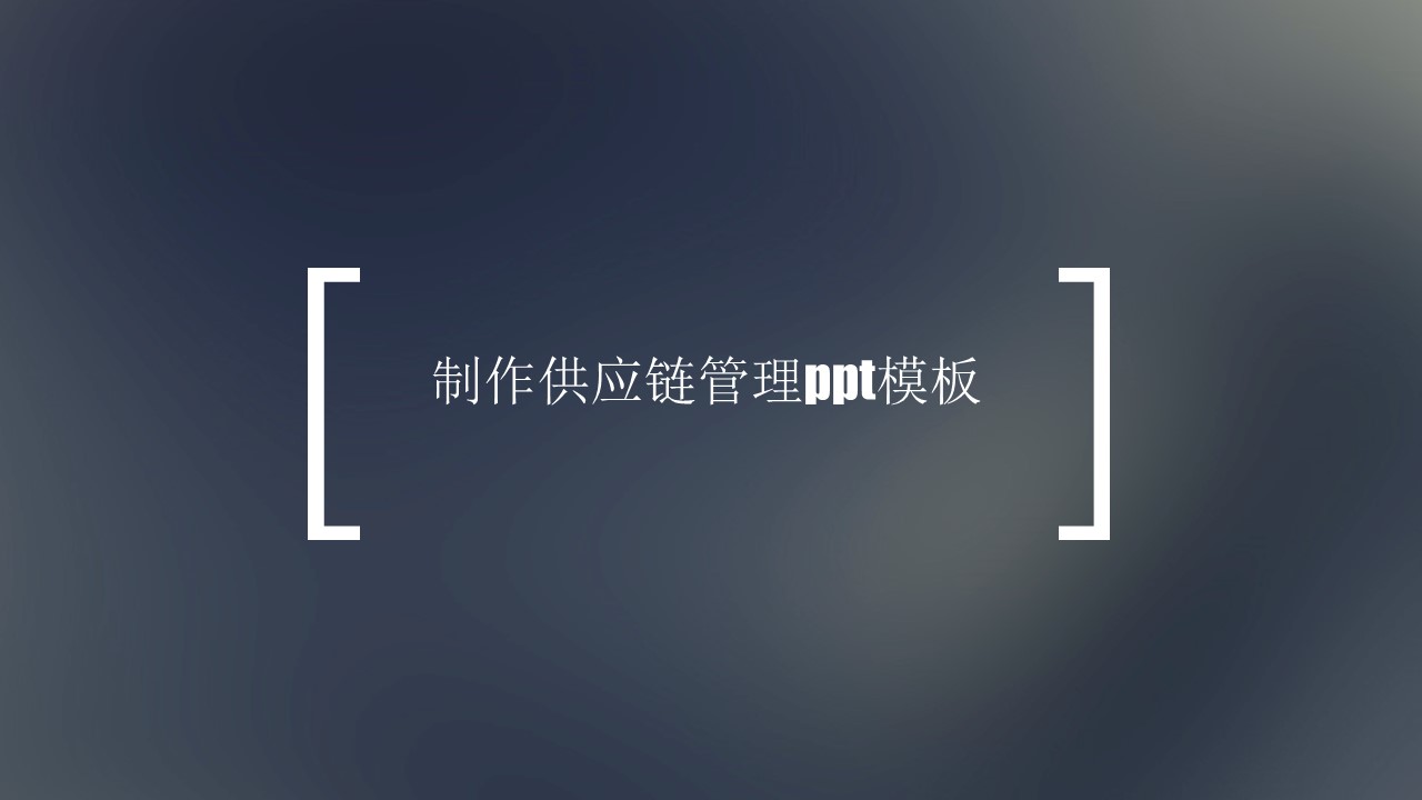 制作供应链管理ppt模板