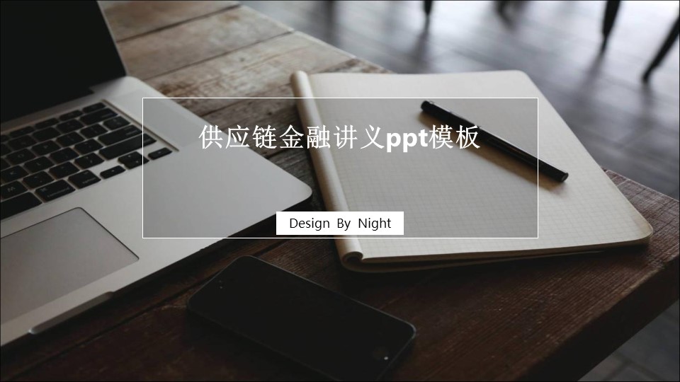 供应链金融讲义ppt模板