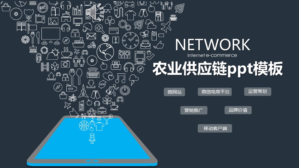 农业供应链ppt模板