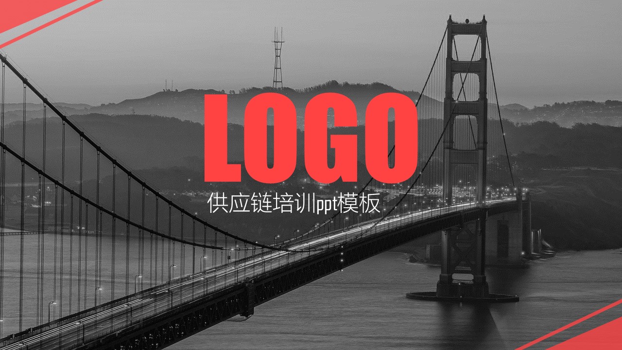 供应链培训ppt模板