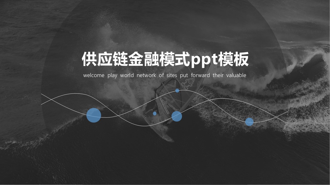 供应链金融模式ppt模板