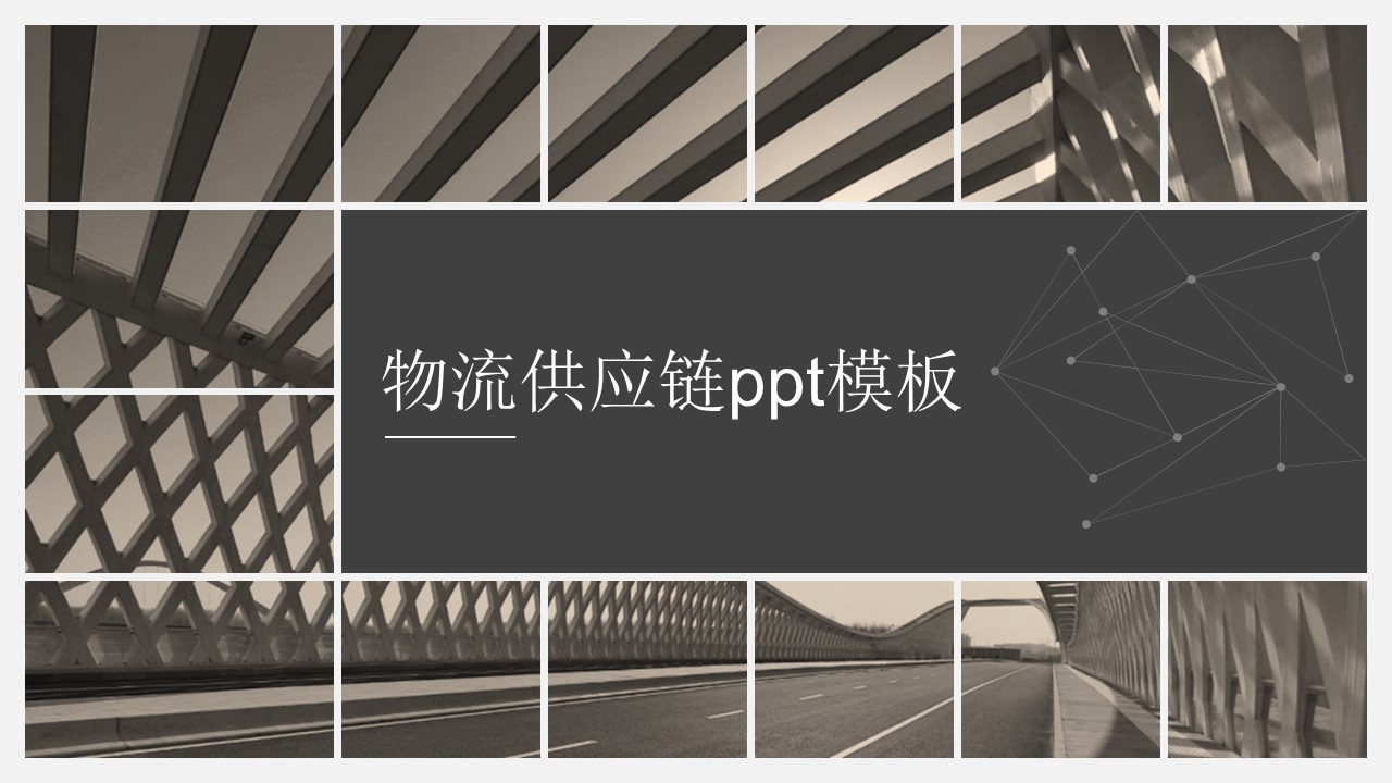 物流供应链ppt模板