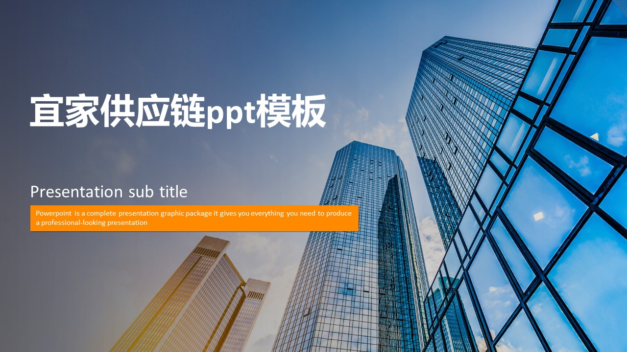 宜家供应链ppt模板