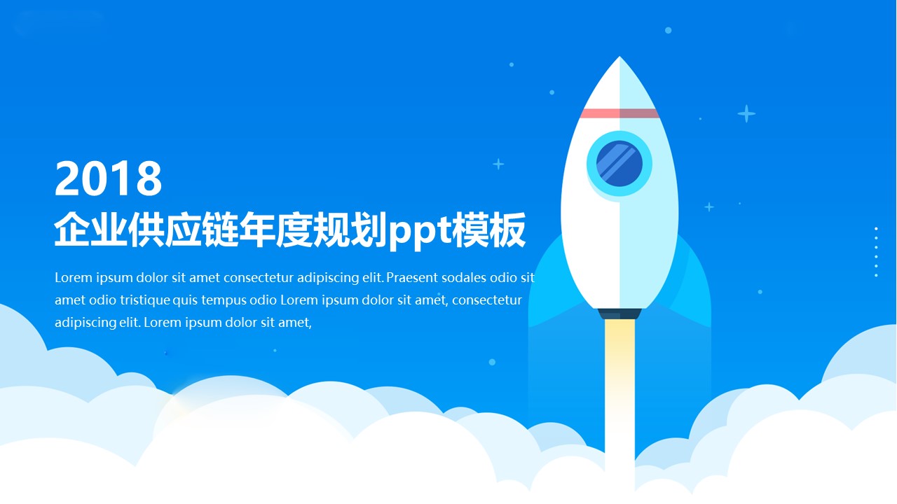 企业供应链年度规划ppt模板