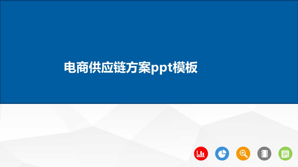 电商供应链方案ppt模板