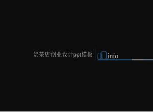 奶茶店创业设计ppt模板