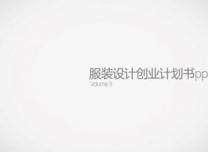 服装设计创业计划书ppt模板