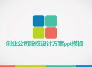 创业公司股权设计方案ppt模板