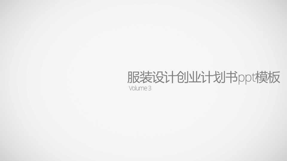 服装设计创业计划书ppt模板