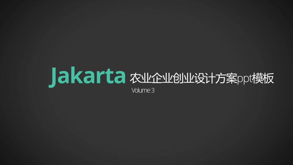 农业企业创业设计方案ppt模板