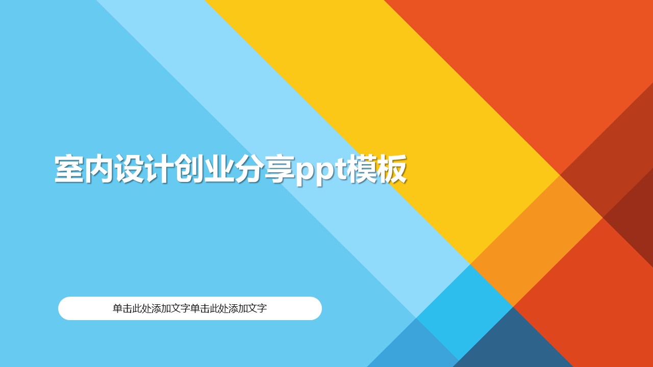 室内设计创业分享ppt模板