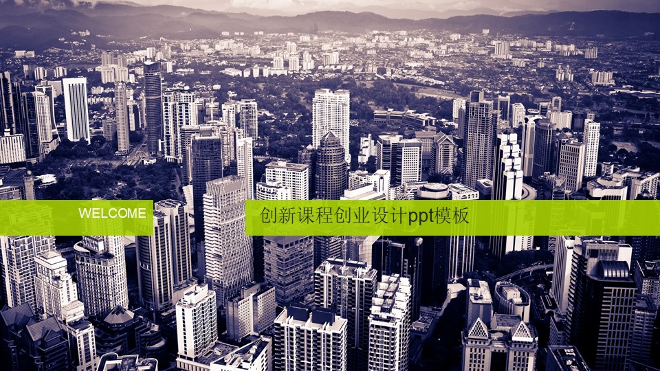 创新课程创业设计ppt模板