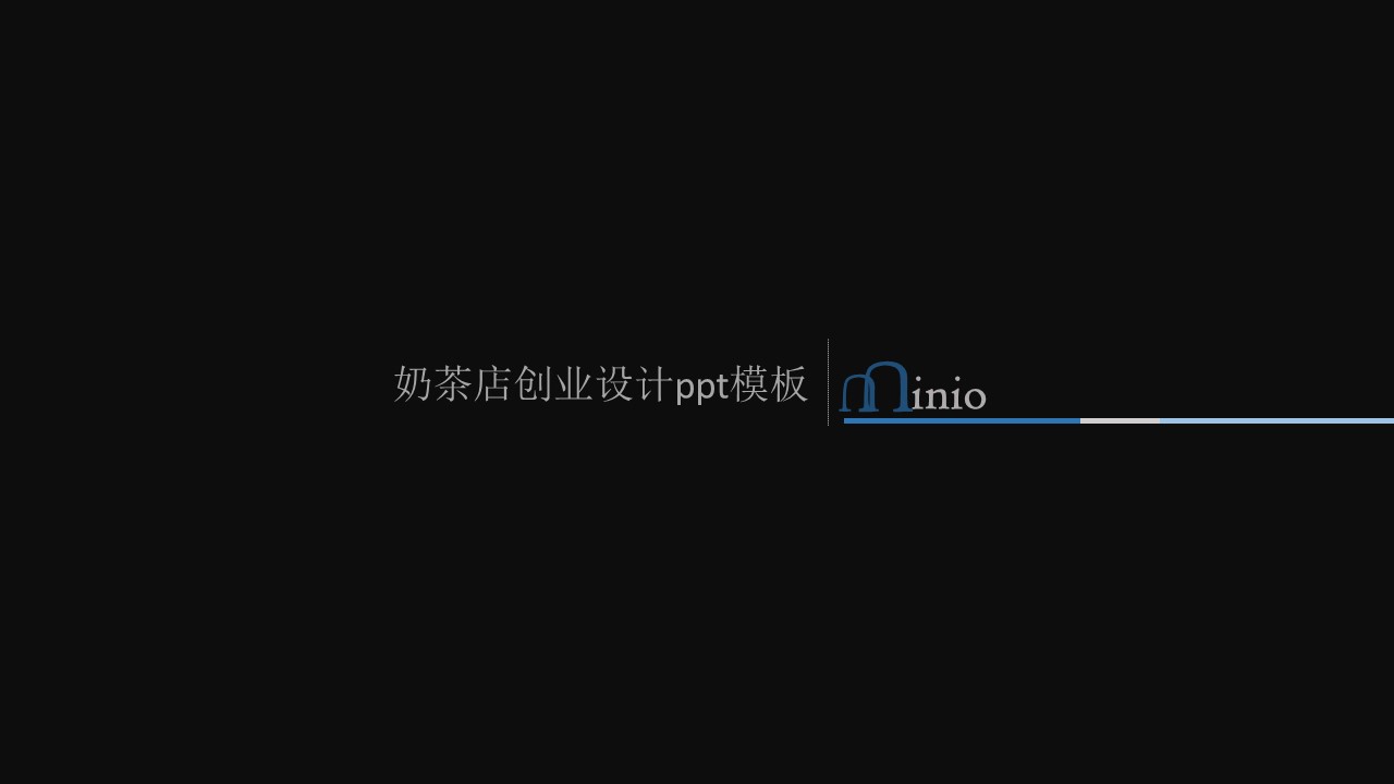 奶茶店创业设计ppt模板