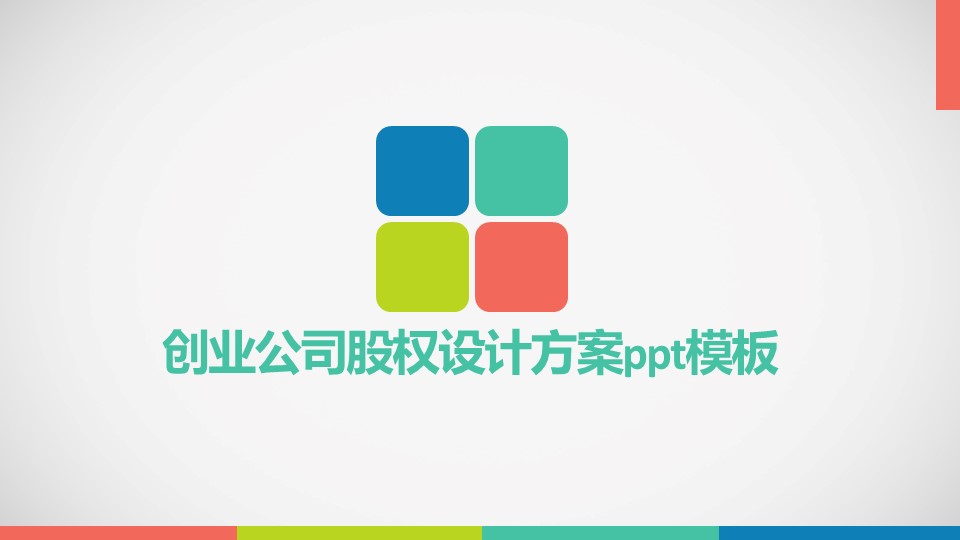 创业公司股权设计方案ppt模板