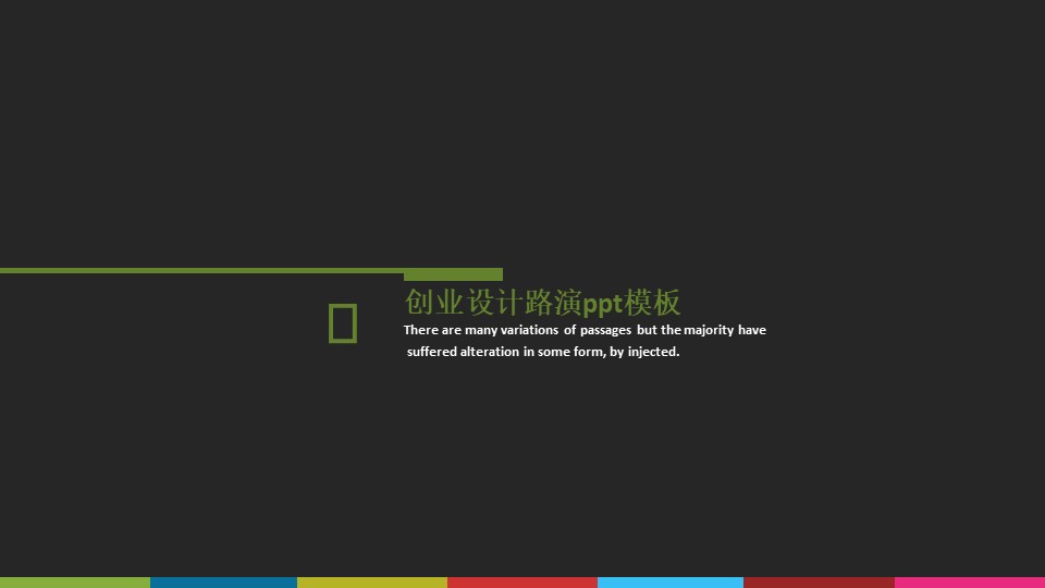 创业设计路演ppt模板