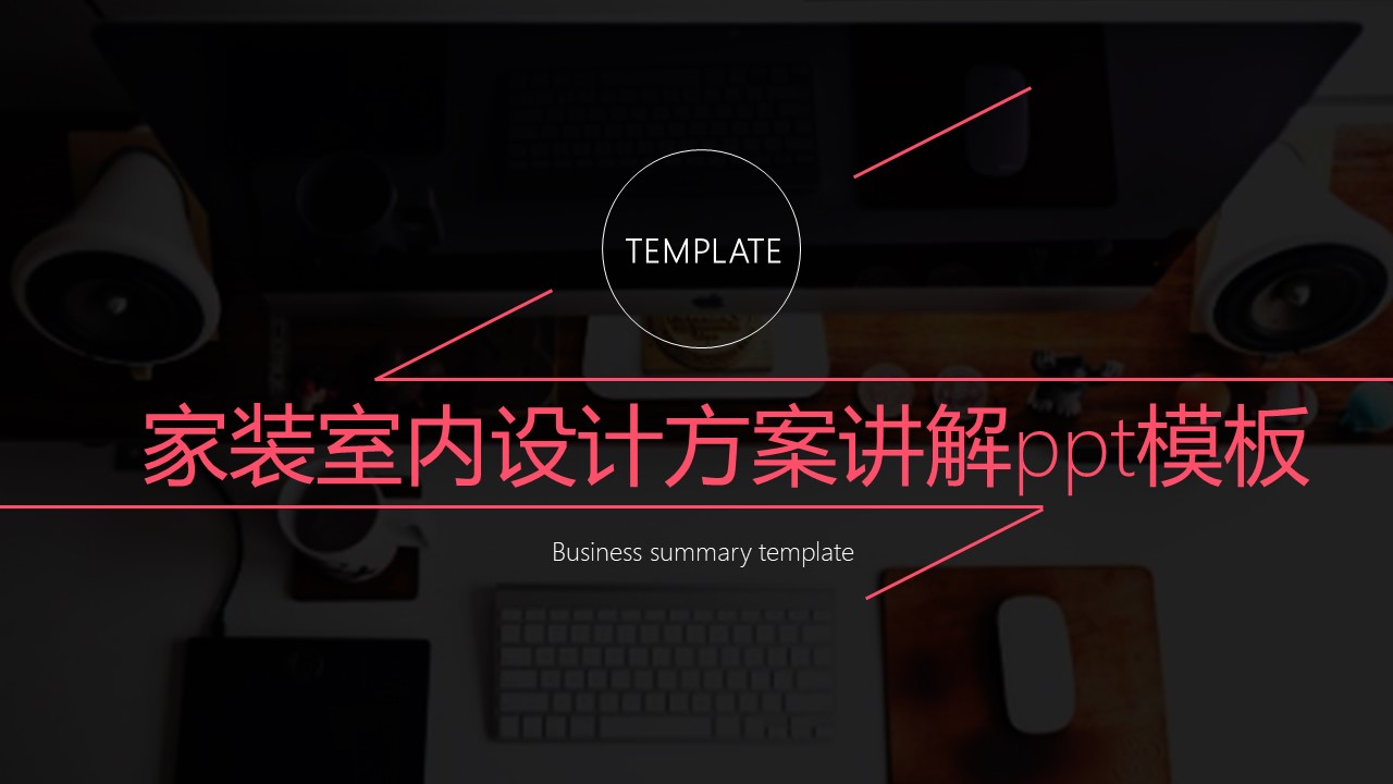 家装室内设计方案讲解ppt模板