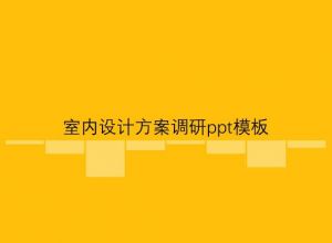 室内设计方案调研ppt模板