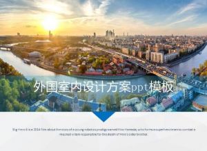 外国室内设计方案ppt模板