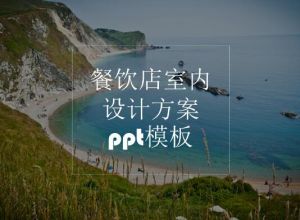 餐饮店室内设计方案ppt模板