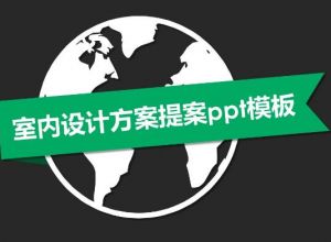 室内设计方案提案ppt模板