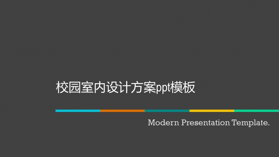 校园室内设计方案ppt模板