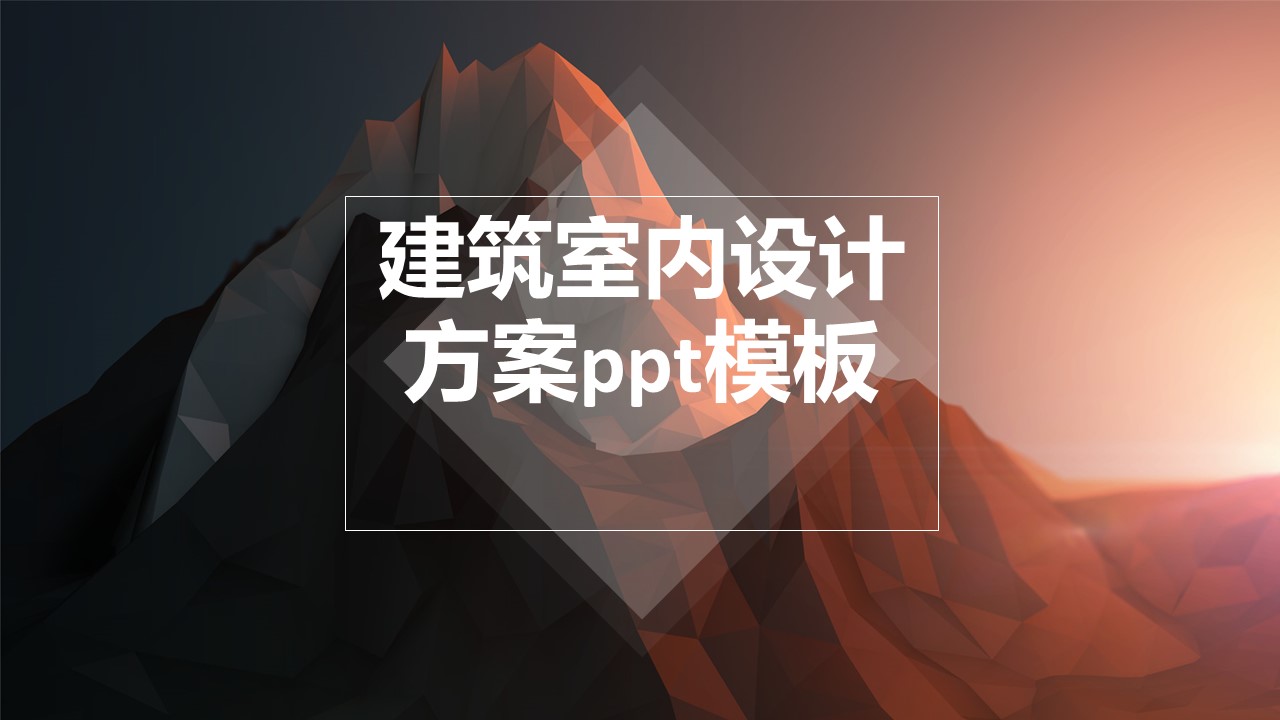 建筑室内设计方案ppt模板