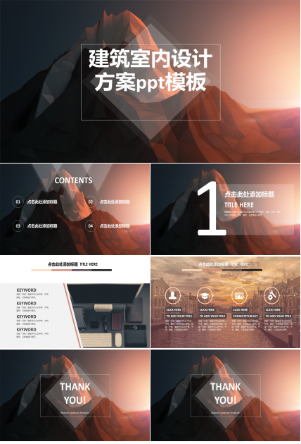 建筑室内设计方案ppt模板