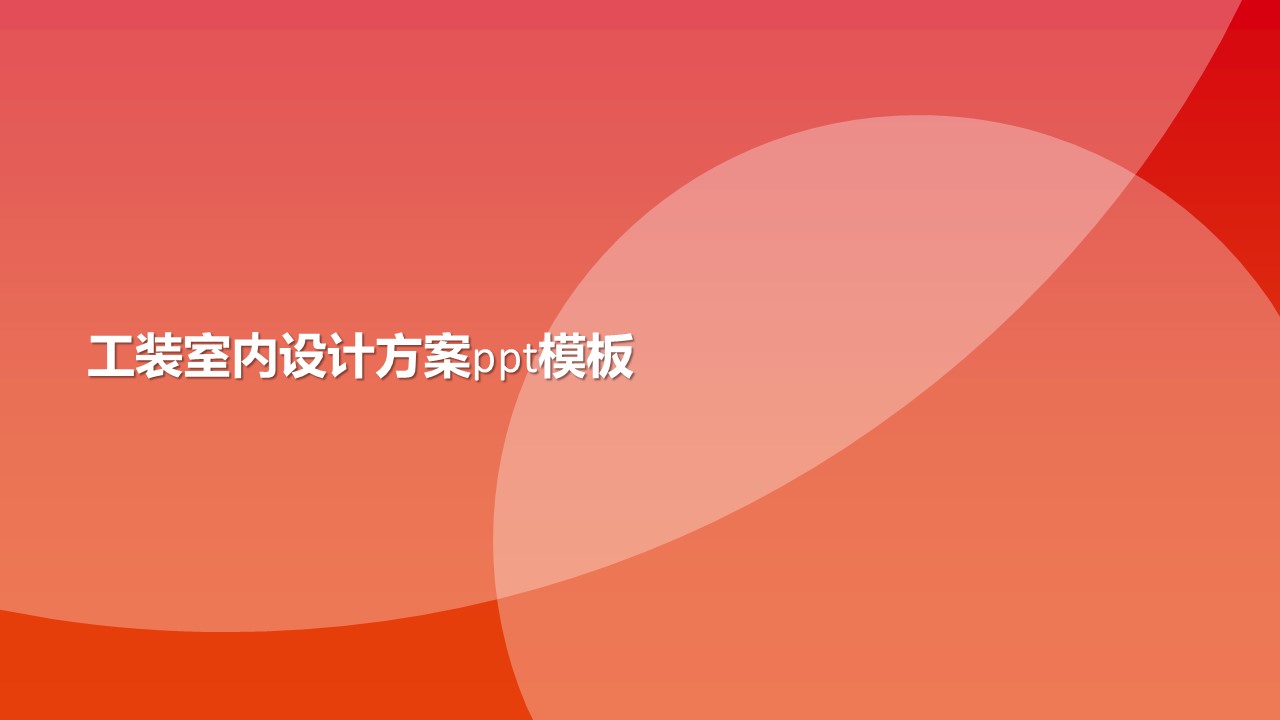工装室内设计方案ppt模板