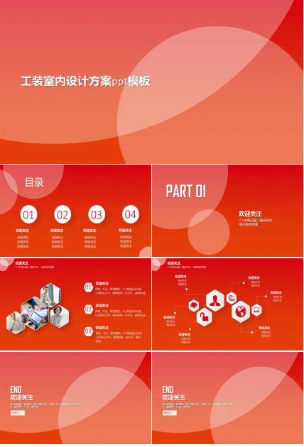 工装室内设计方案ppt模板
