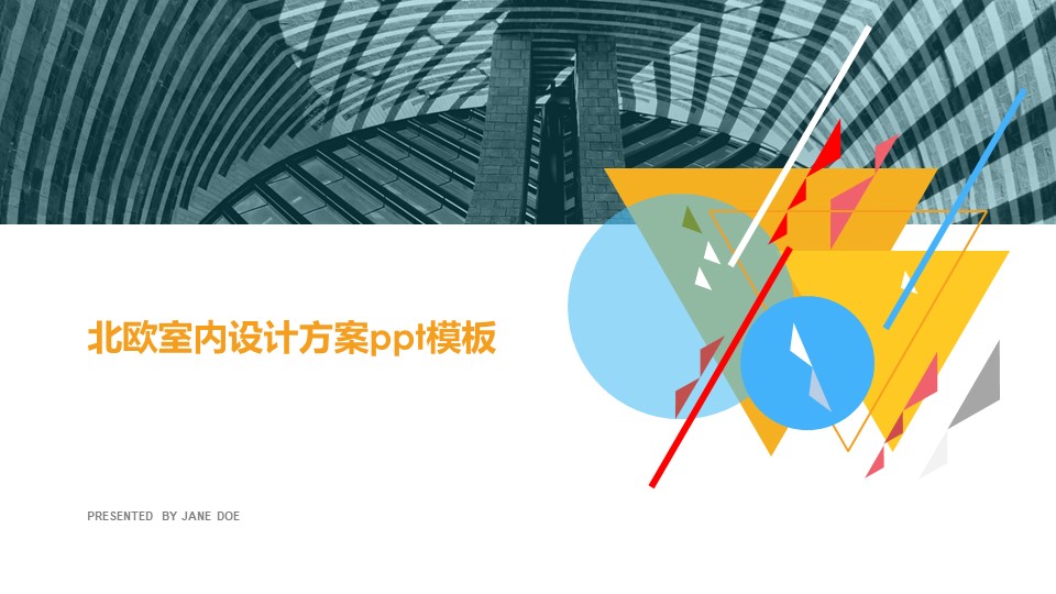 北欧室内设计方案ppt模板