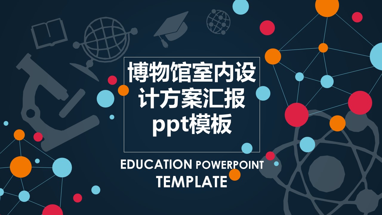 博物馆室内设计方案汇报ppt模板