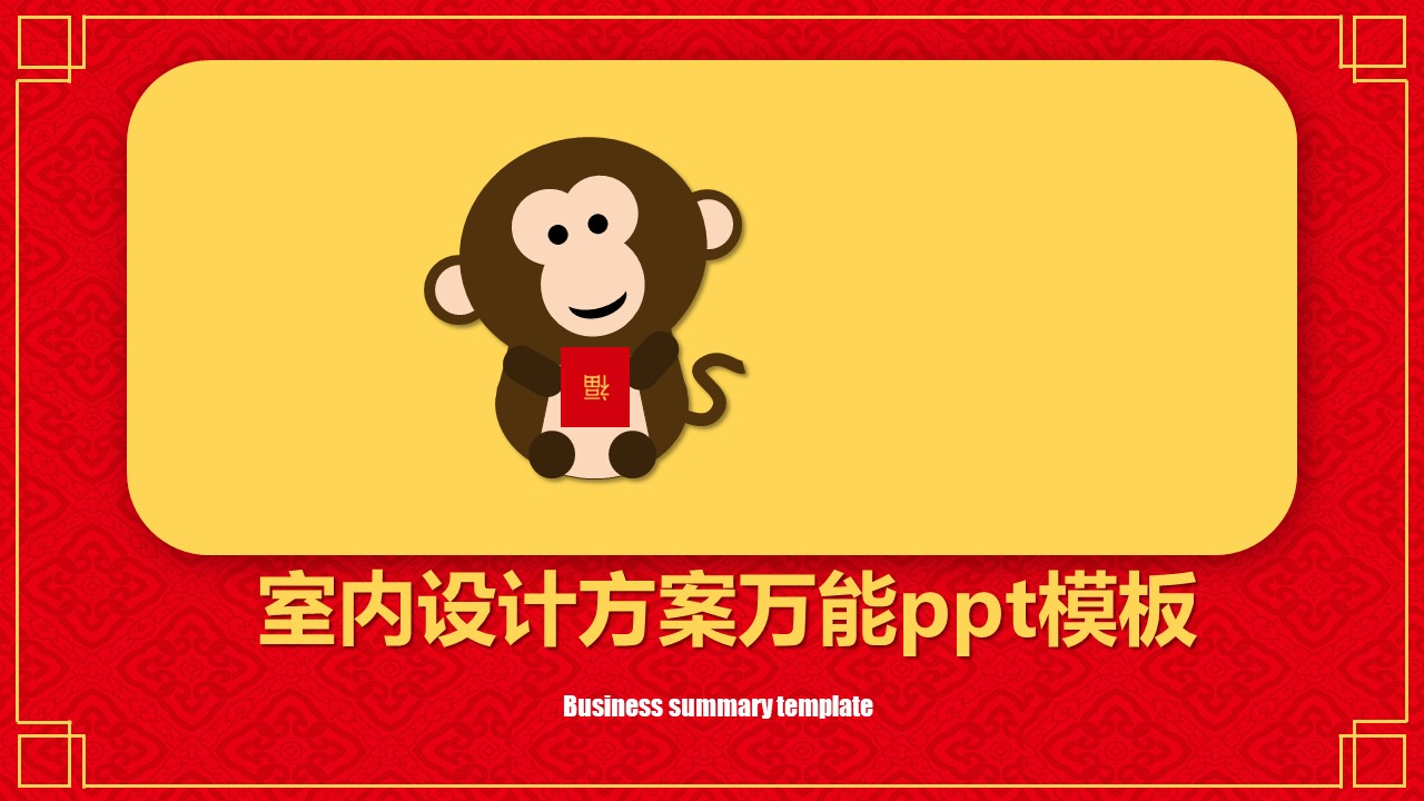 室内设计方案万能ppt模板