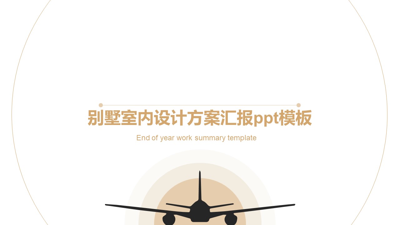 别墅室内设计方案汇报ppt模板