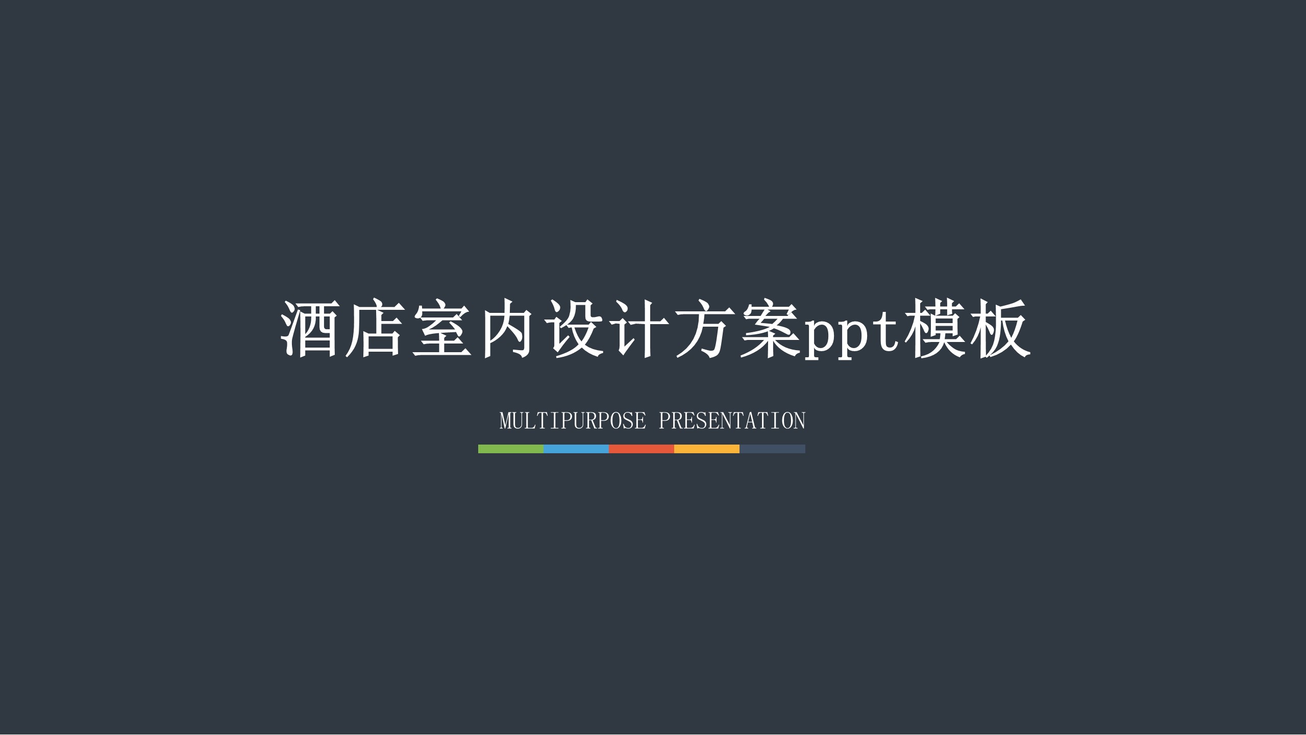 酒店室内设计方案ppt模板