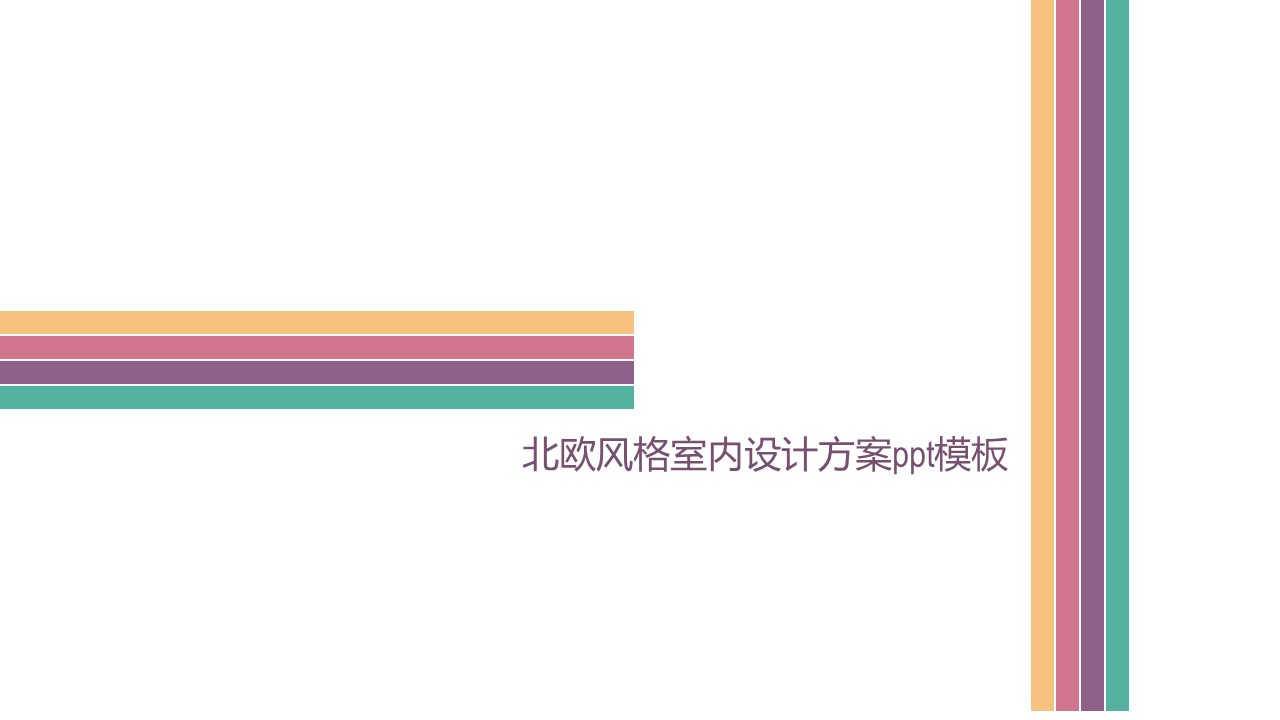 北欧风格室内设计方案ppt模板
