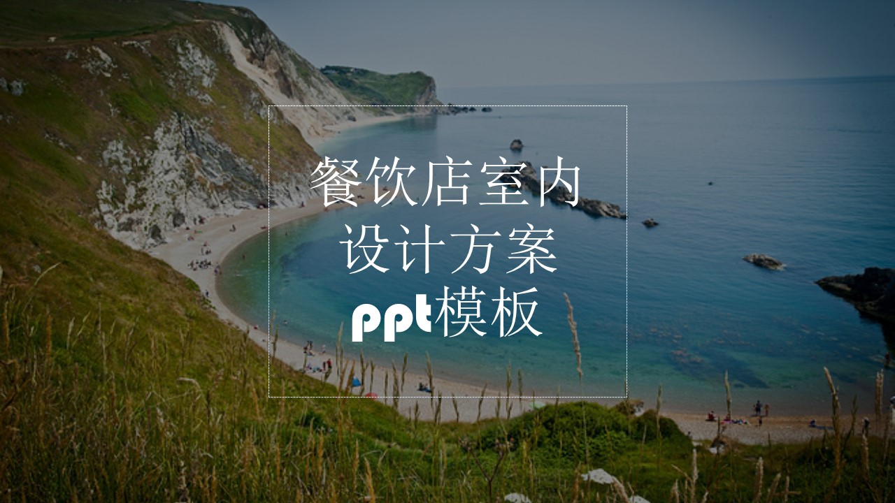 餐饮店室内设计方案ppt模板