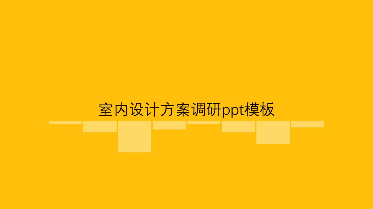 室内设计方案调研ppt模板