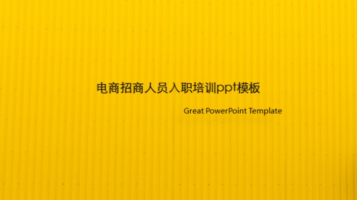 电商招商人员入职培训ppt模板