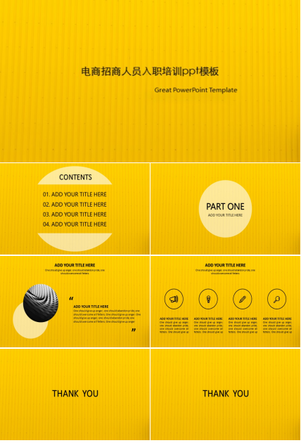 电商招商人员入职培训ppt模板