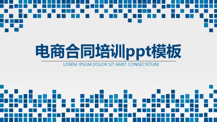 电商合同培训ppt模板