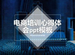 电商培训心得体会ppt模板