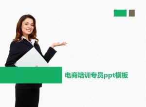 电商培训专员ppt模板