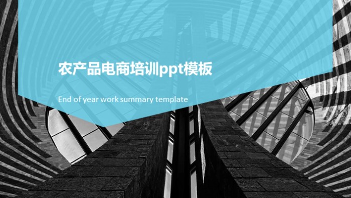 农产品电商培训ppt模板