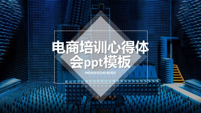 电商培训心得体会ppt模板