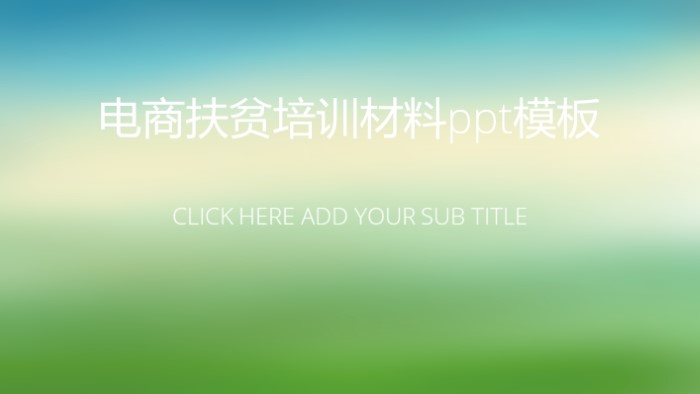 电商扶贫培训材料ppt模板