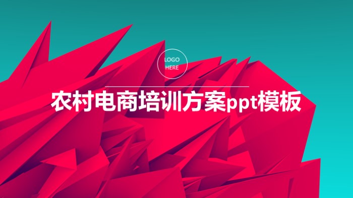 农村电商培训方案ppt模板